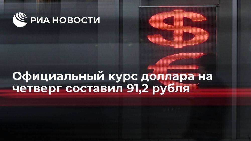 Официальный курс доллара на четверг вырос до 91,2 рубля, евро — до 102,44 рубля