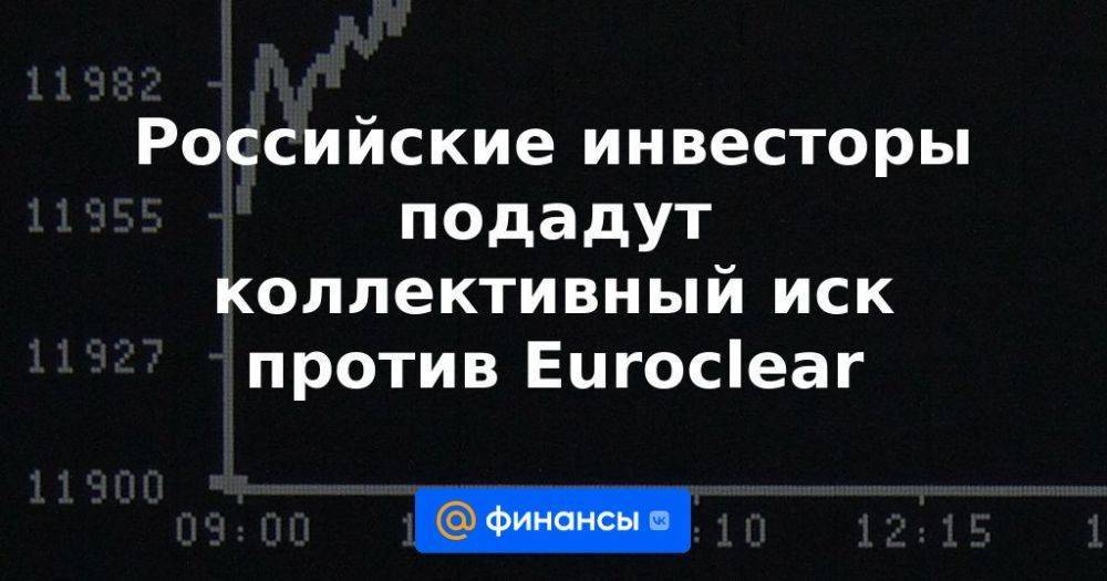 Российские инвесторы подадут коллективный иск против Euroclear