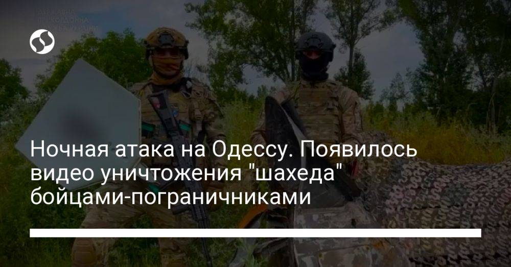 Ночная атака на Одессу. Появилось видео уничтожения "шахеда" бойцами-пограничниками