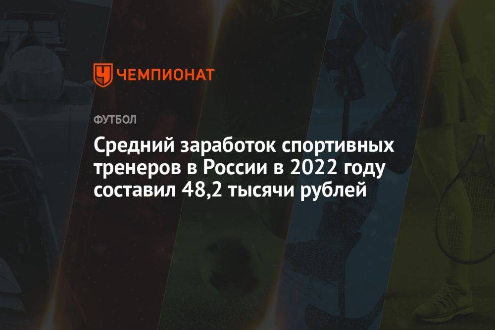 Средний заработок спортивных тренеров в России в 2022 году составил 48,2 тысячи рублей