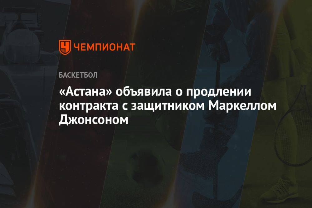 «Астана» объявила о продлении контракта с защитником Маркеллом Джонсоном