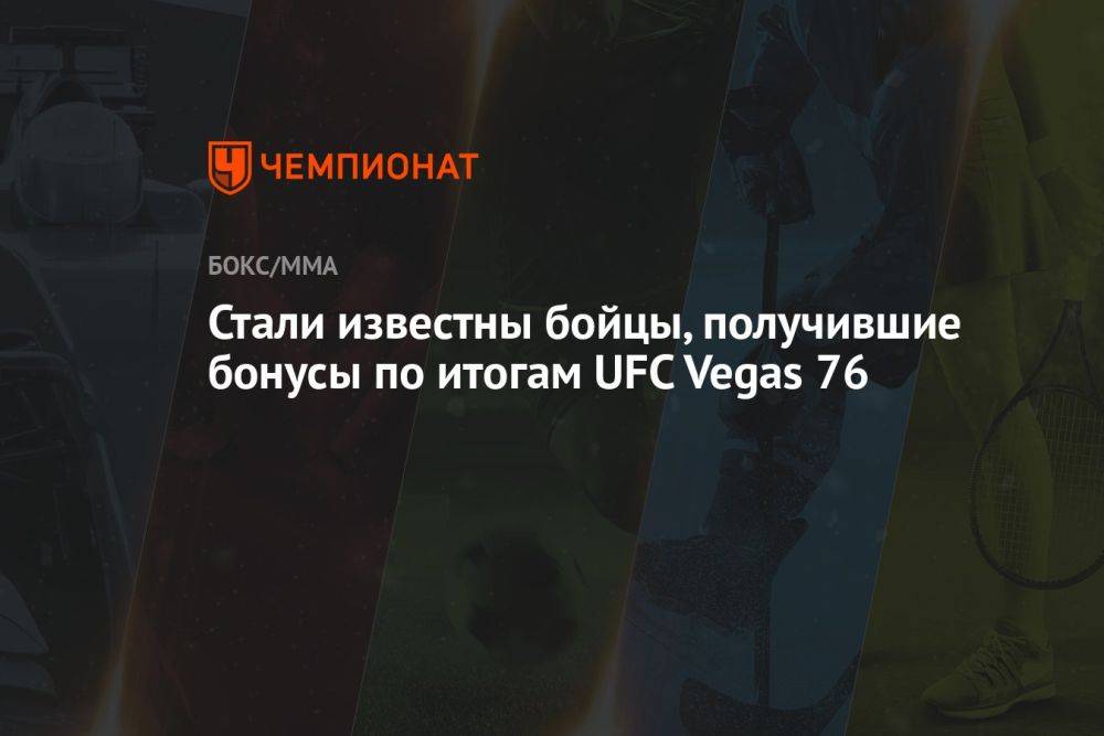 Стали известны бойцы, получившие бонусы по итогам UFC Vegas 76