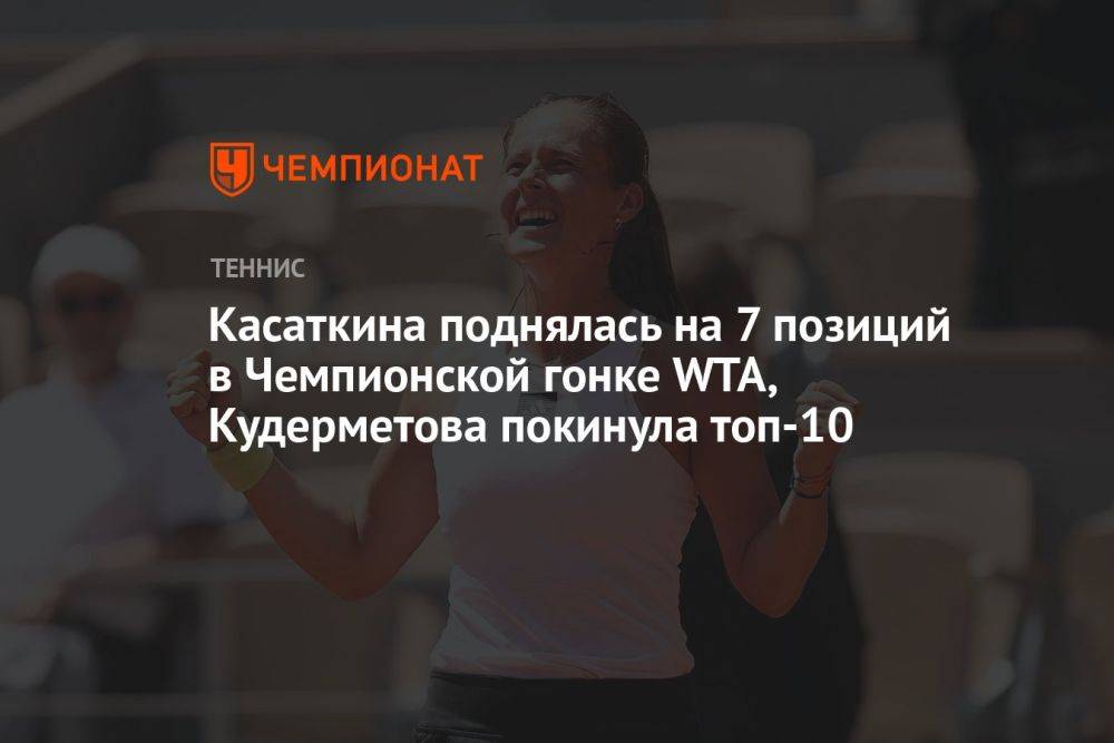 Касаткина поднялась на семь позиций в Чемпионской гонке WTA, Кудерметова покинула топ-10