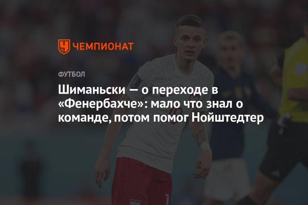 Шиманьски — о переходе в «Фенербахче»: мало что знал о команде, потом помог Нойштедтер
