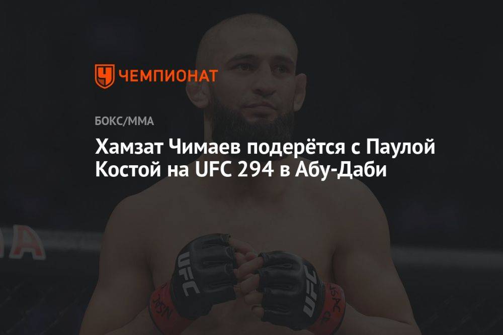 Хамзат Чимаев подерётся с Паулой Костой на UFC 294 в Абу-Даби
