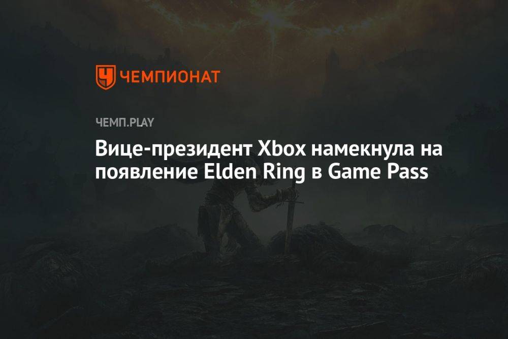 Вице-президент Xbox намекнула на появление Elden Ring в Game Pass