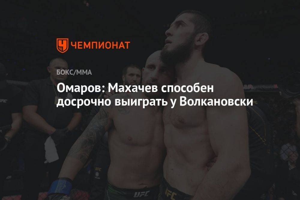 Омаров: Махачев способен досрочно выиграть у Волкановски