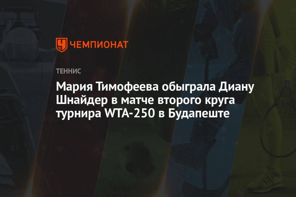 Мария Тимофеева обыграла Диану Шнайдер в матче второго круга турнира WTA-250 в Будапеште