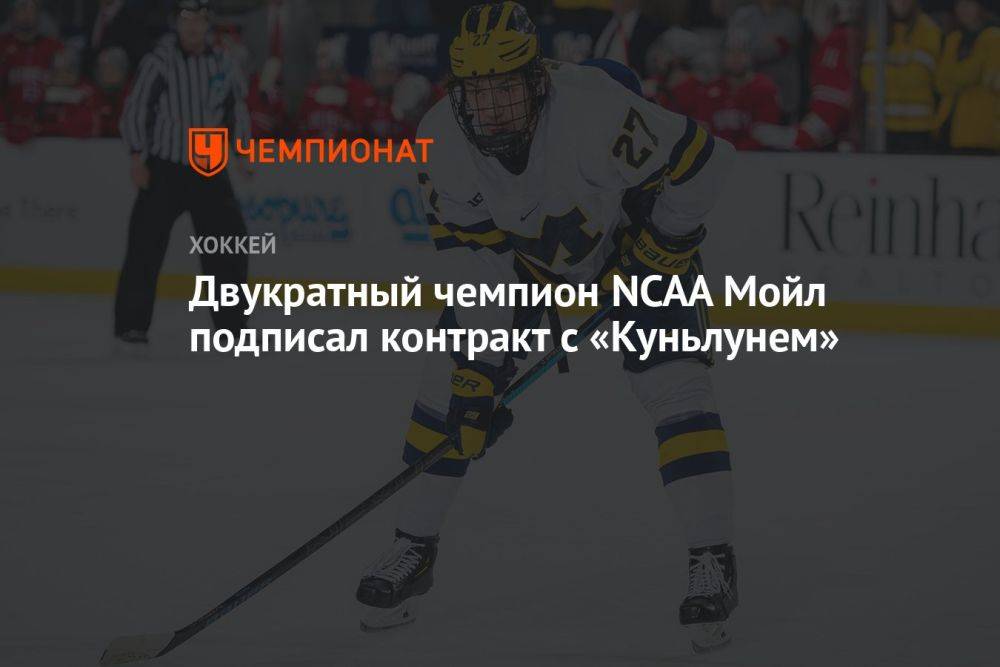 Двукратный чемпион NCAA Мойл подписал контракт с «Куньлунем»