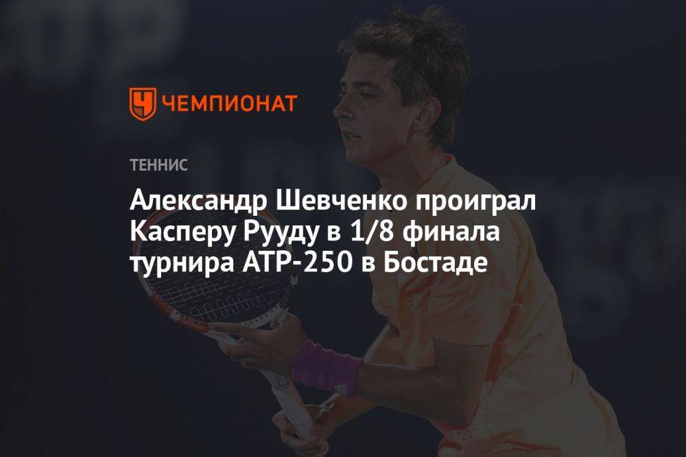 Александр Шевченко проиграл Касперу Рууду в 1/8 финала турнира ATP-250 в Бостаде