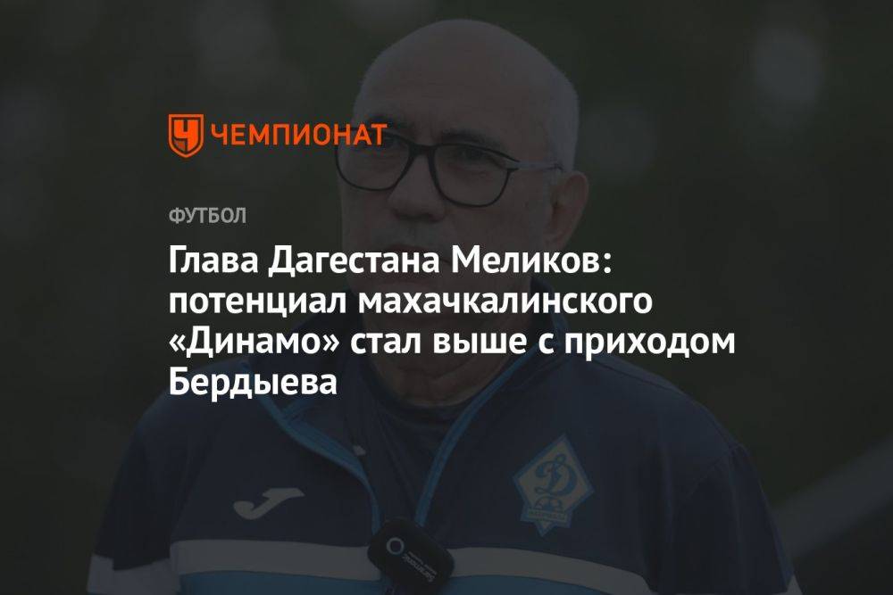 Глава Дагестана Меликов: потенциал махачкалинского «Динамо» стал выше с приходом Бердыева