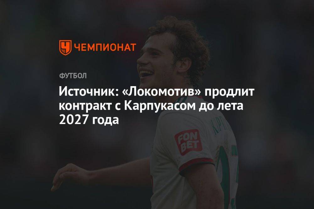 Источник: «Локомотив» продлит контракт с Карпукасом до лета 2027 года