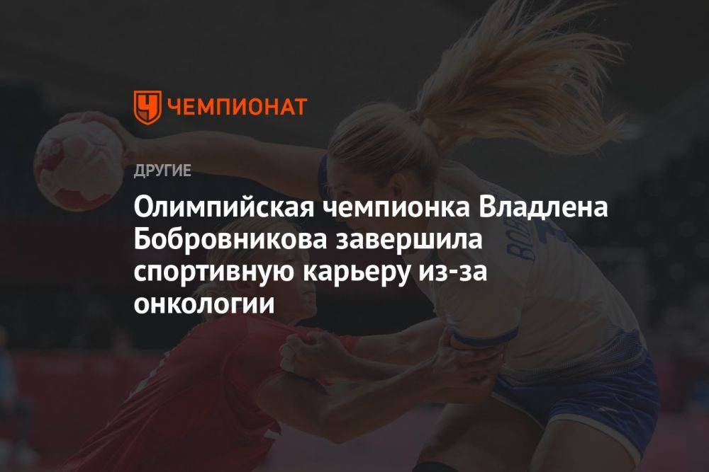 Олимпийская чемпионка Владлена Бобровникова завершила спортивную карьеру из-за онкологии
