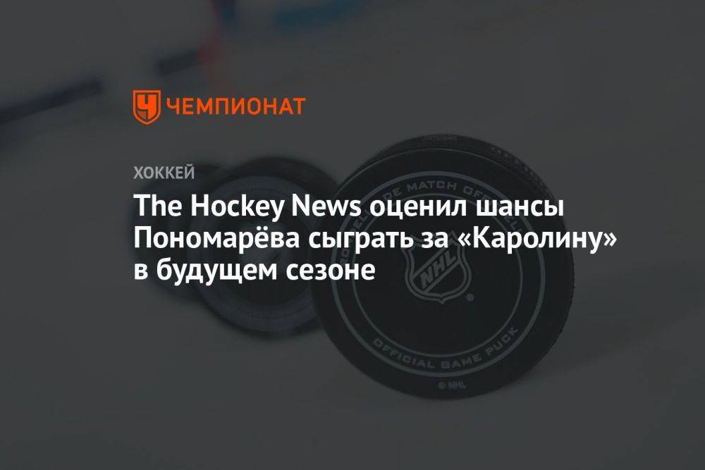 The Hockey News оценил шансы Пономарёва сыграть за «Каролину» в будущем сезоне