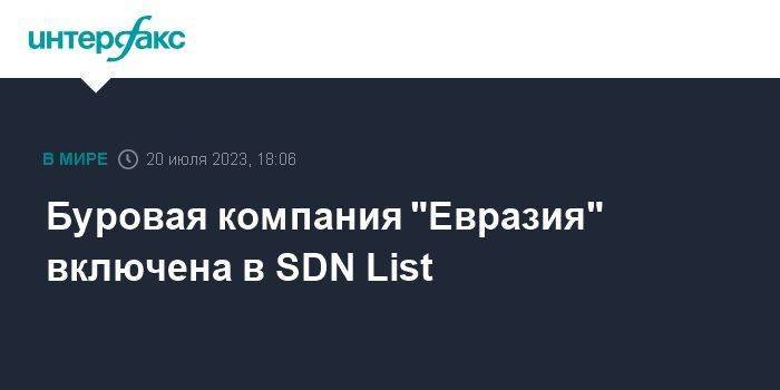 Буровая компания "Евразия" включена в SDN List