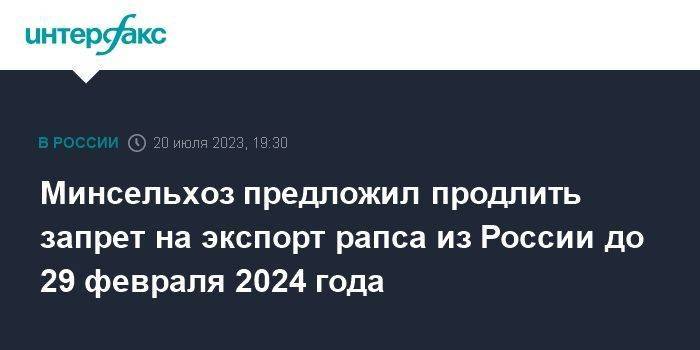 Минсельхоз предложил продлить запрет на экспорт рапса из России до 29 февраля 2024 года
