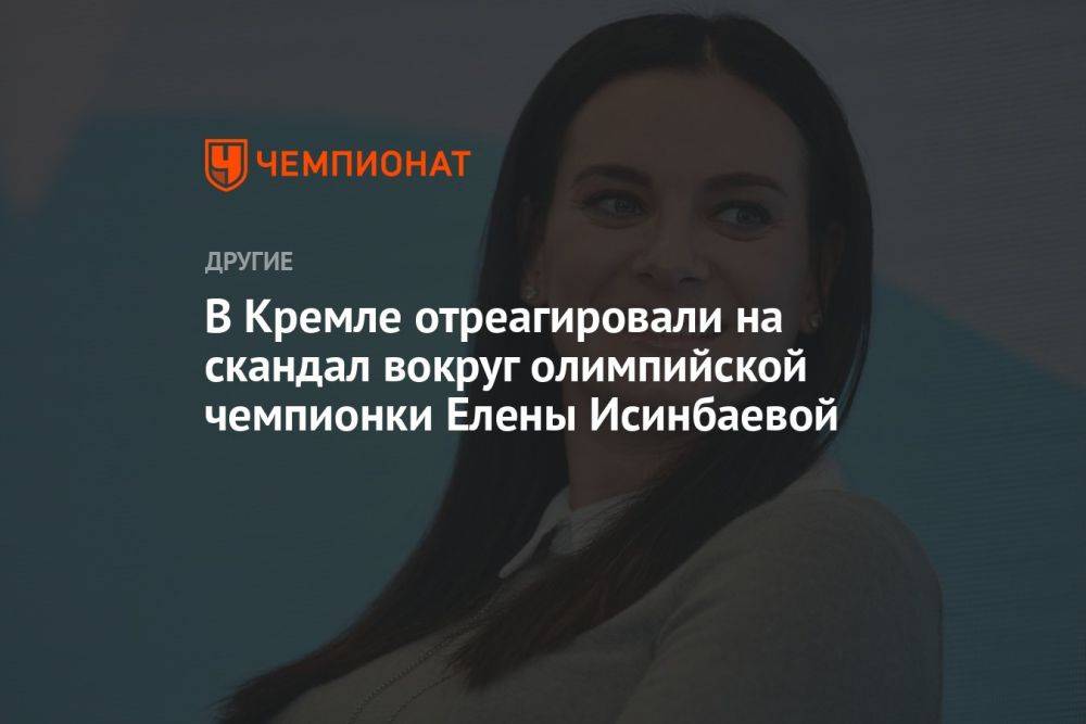 В Кремле отреагировали на скандал вокруг олимпийской чемпионки Елены Исинбаевой