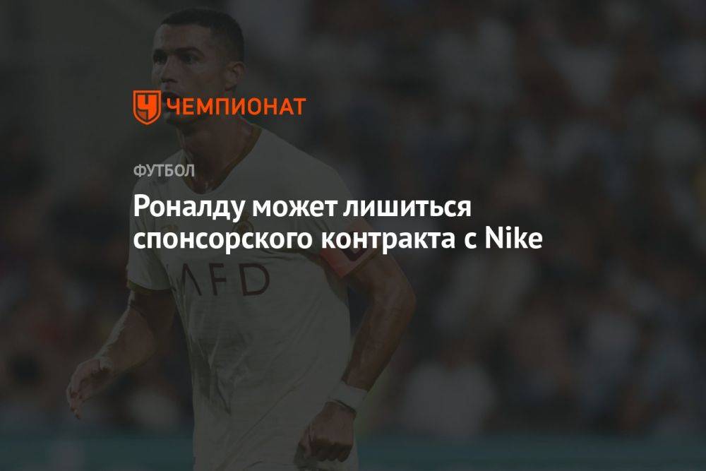Роналду может лишиться спонсорского контракта с Nike