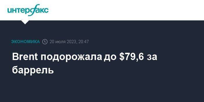 Brent подорожала до $79,6 за баррель