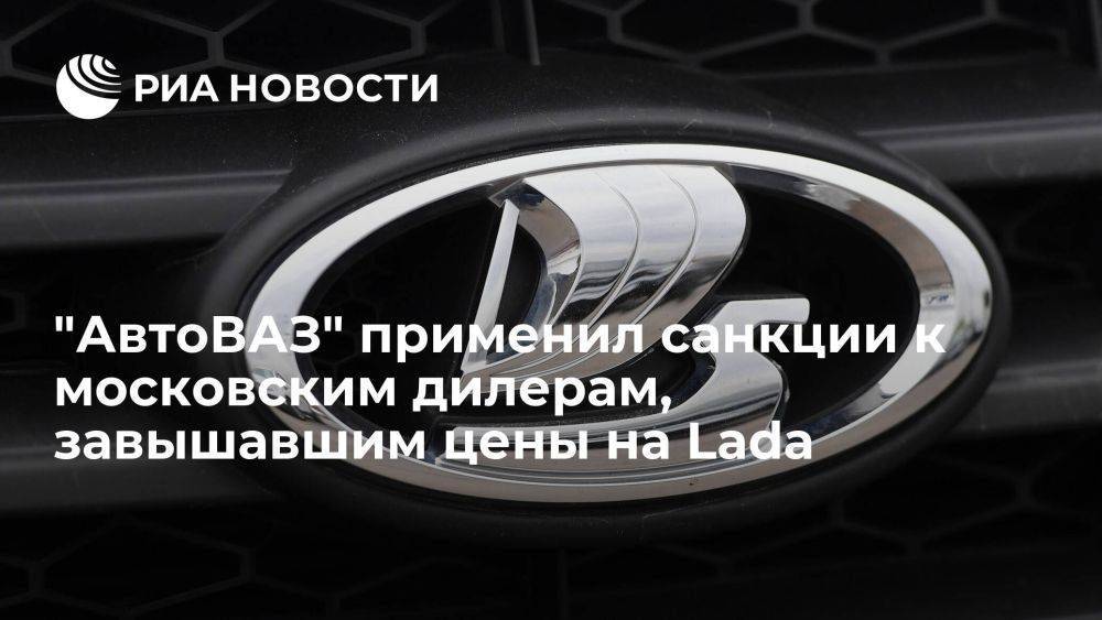 "АвтоВАЗ" применил коммерческие санкции к трем московским дилерам, завысившим цены на Lada