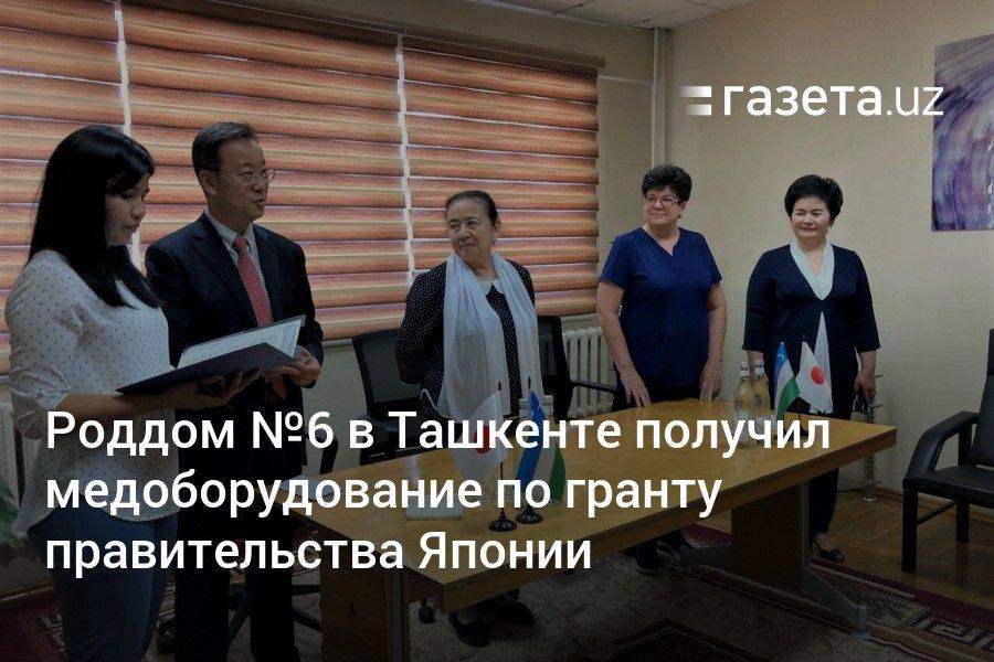 Роддом №6 в Ташкенте получил медоборудование по гранту правительства Японии
