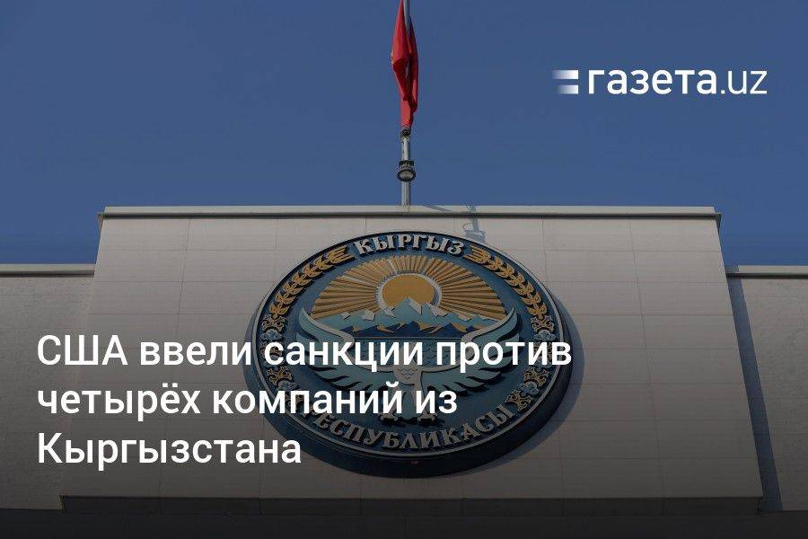 США ввели санкции против четырёх компаний из Кыргызстана