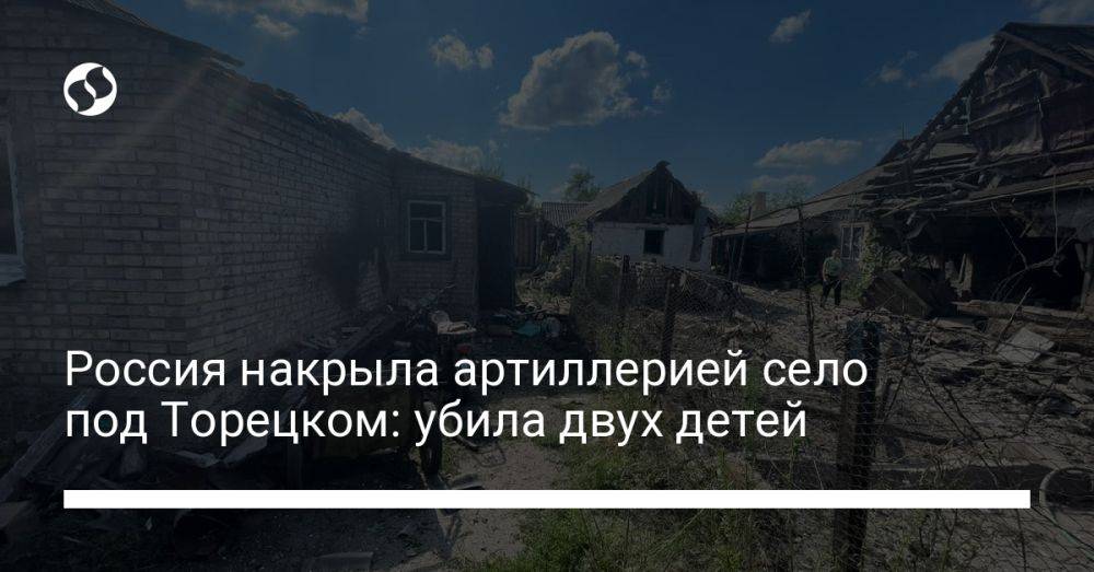Россия накрыла артиллерией село под Торецком: убила двух детей