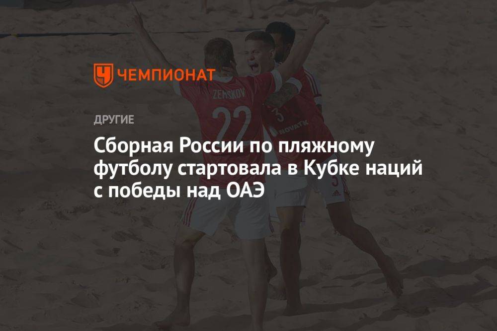 Сборная России по пляжному футболу стартовала в Кубке наций с победы над ОАЭ