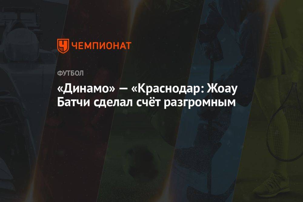 «Динамо» — «Краснодар: Жоау Батчи сделал счёт разгромным