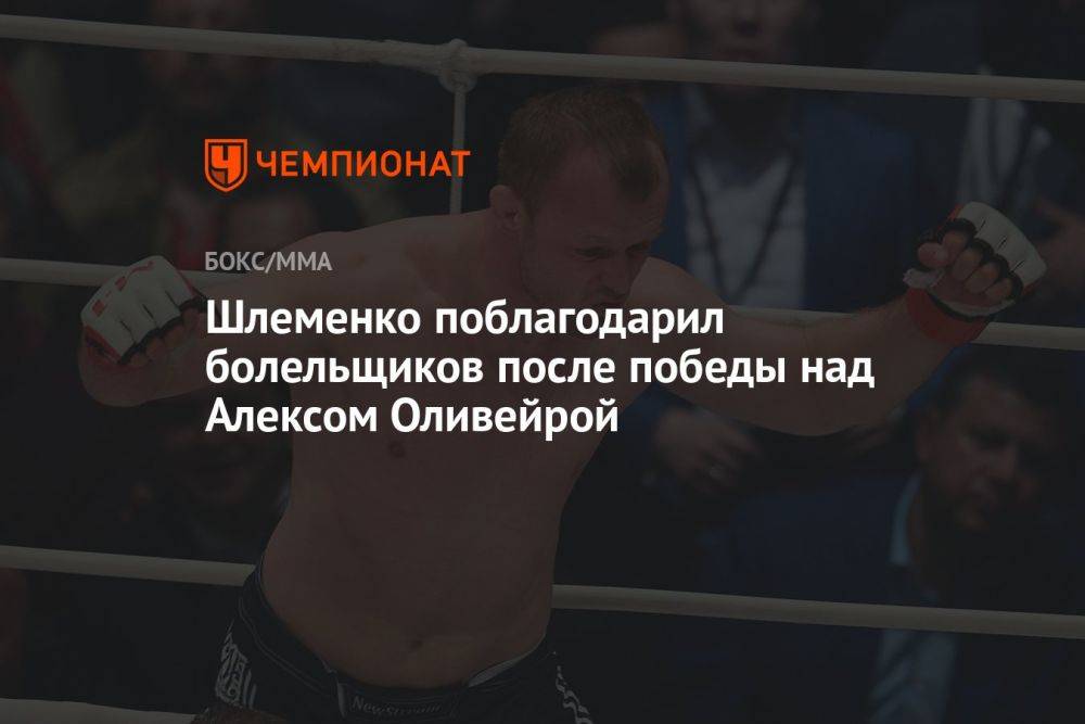 Шлеменко поблагодарил болельщиков после победы над Алексом Оливейрой