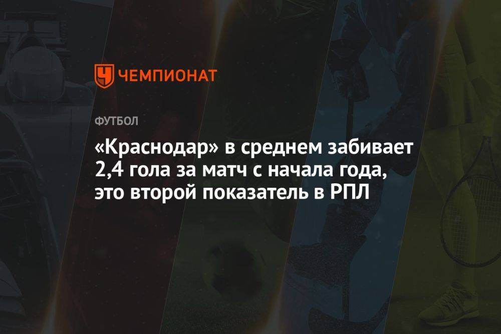«Краснодар» в среднем забивает 2,4 гола за матч с начала года, это второй показатель в РПЛ