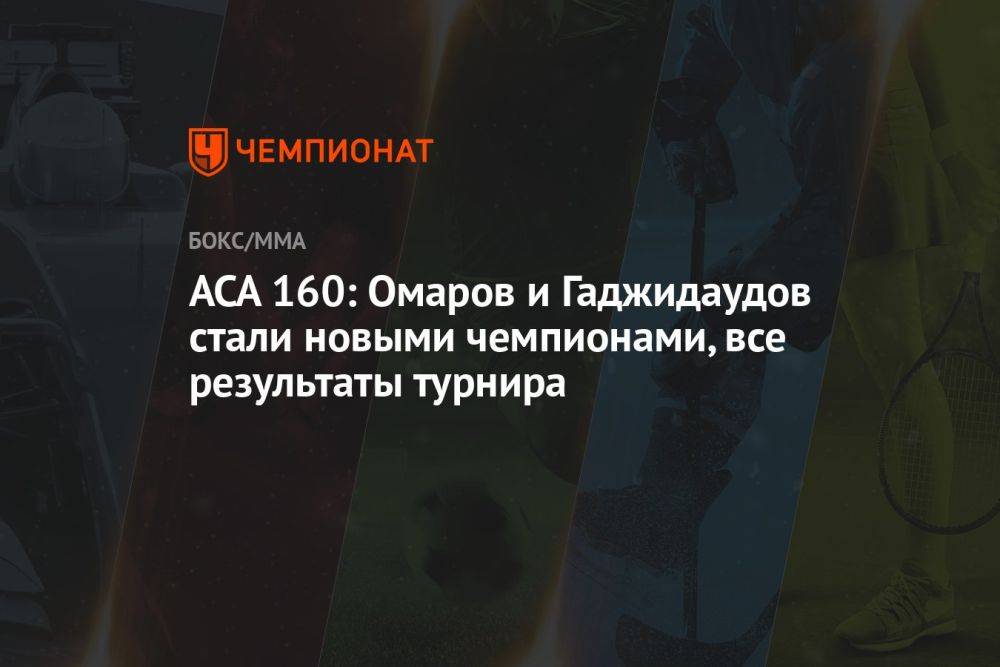 АСА 160: Омаров и Гаджидаудов стали новыми чемпионами, все результаты турнира