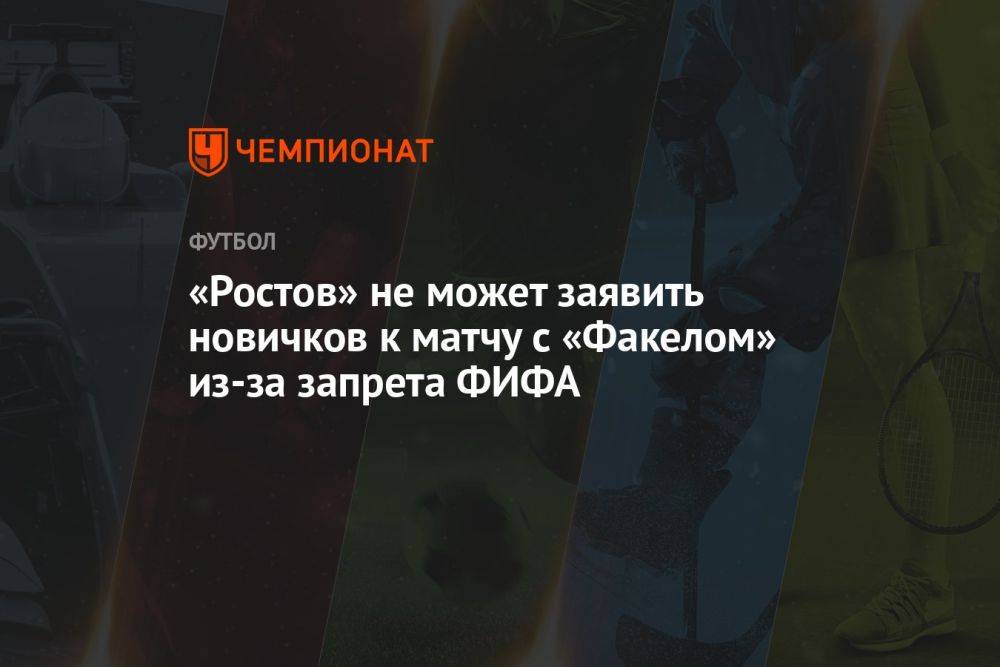 «Ростов» не может заявить новичков к матчу с «Факелом» из-за запрета ФИФА