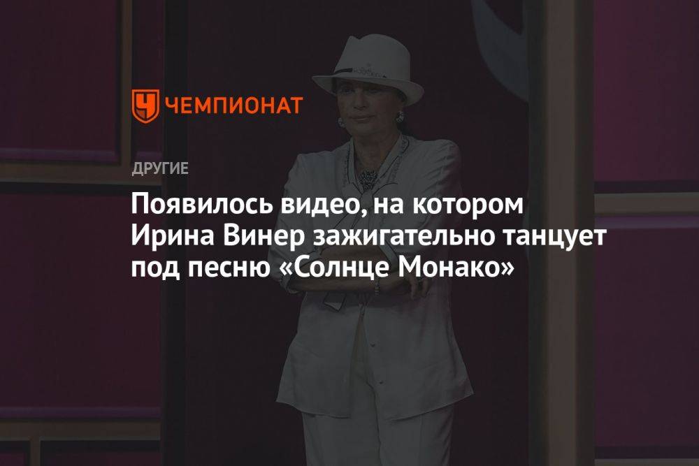 Появилось видео, на котором Ирина Винер зажигательно танцует под песню «Солнце Монако»