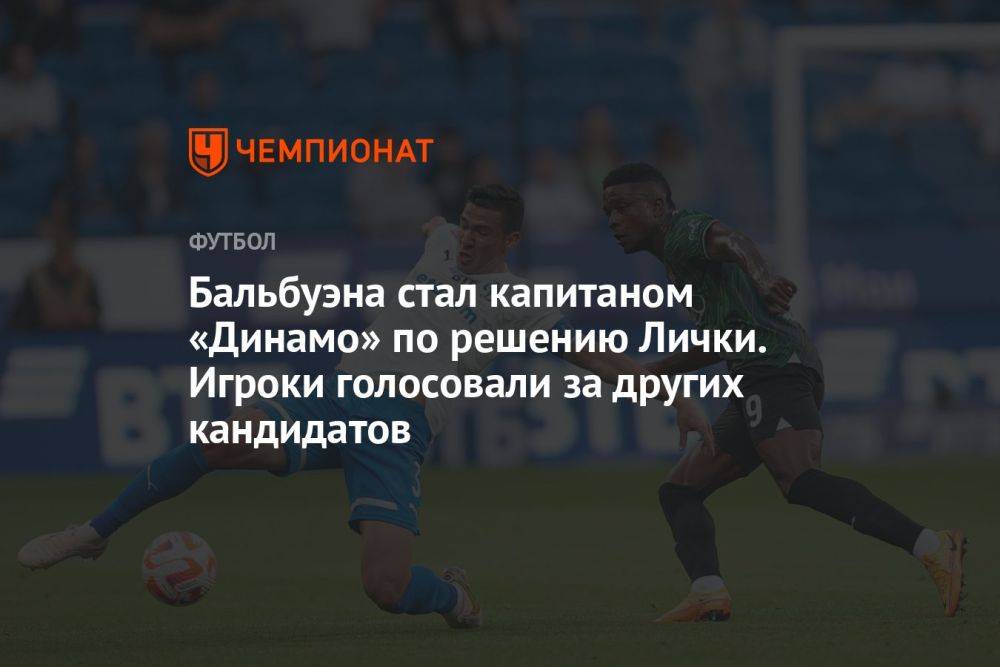 Бальбуэна стал капитаном «Динамо» по решению Лички. Игроки голосовали за других кандидатов