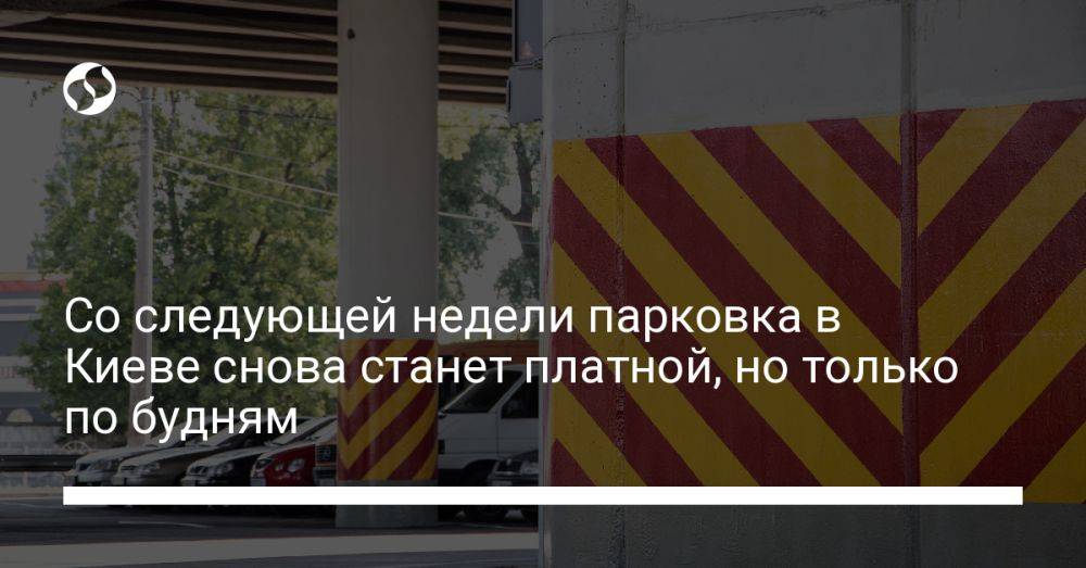 Со следующей недели парковка в Киеве снова станет платной, но только по будням