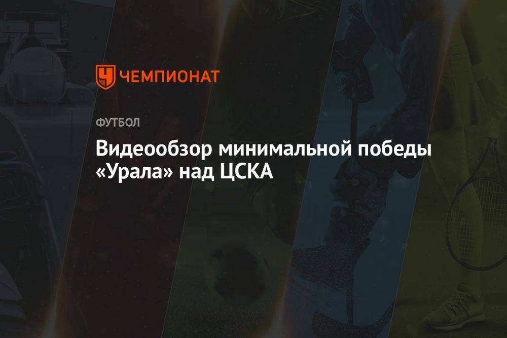 Видеообзор минимальной победы «Урала» над ЦСКА