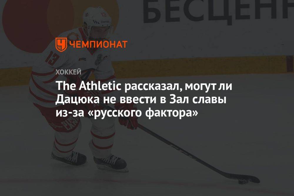 The Athletic рассказал, могут ли Дацюка не ввести в Зал славы из-за «русского фактора»
