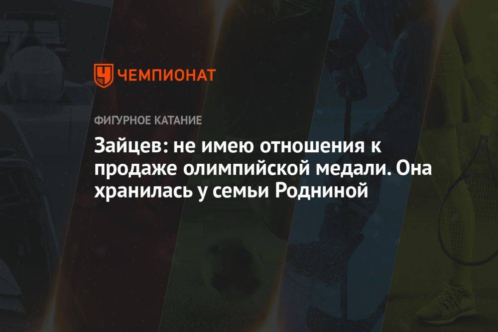 Зайцев: не имею отношения к продаже олимпийской медали. Она хранилась у семьи Родниной