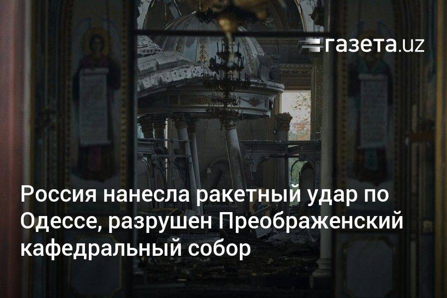 Россия нанесла ракетный удар по Одессе, разрушен Преображенский кафедральный собор