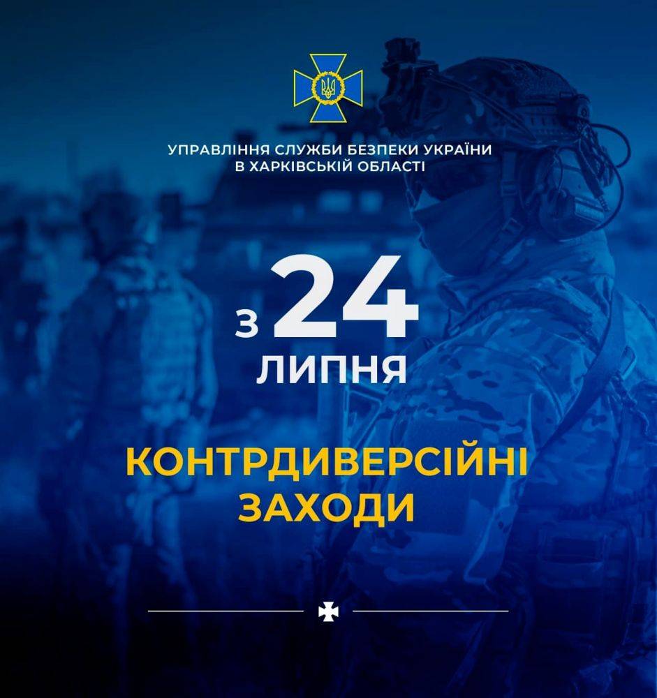 С 24 июля в Харькове стартуют контрдиверсионные мероприятия. Информация СБУ