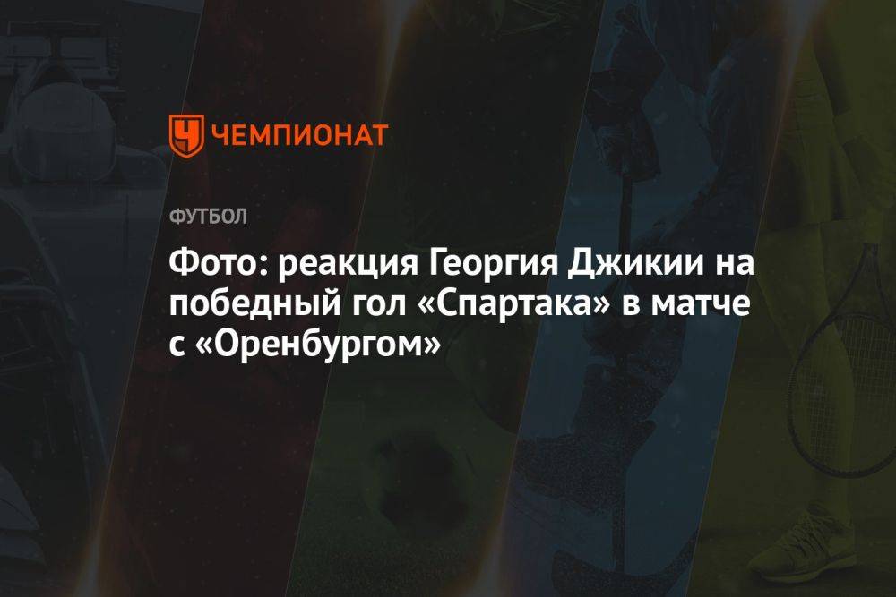 Фото: реакция Георгия Джикии на победный гол «Спартака» в матче с «Оренбургом»