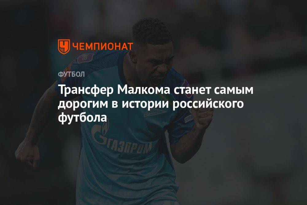 Трансфер Малкома станет самым дорогим в истории российского футбола