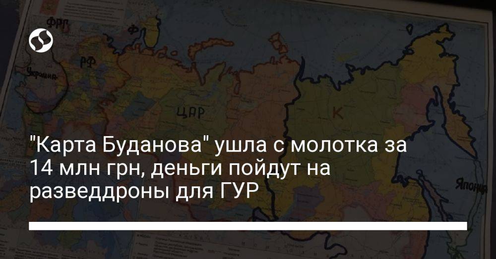 "Карта Буданова" ушла с молотка за 14 млн грн, деньги пойдут на разведдроны для ГУР