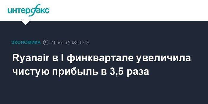 Ryanair в I финквартале увеличила чистую прибыль в 3,5 раза