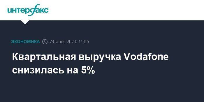 Квартальная выручка Vodafone снизилась на 5%