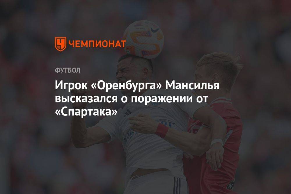 Игрок «Оренбурга» Мансилья высказался о поражении от «Спартака»