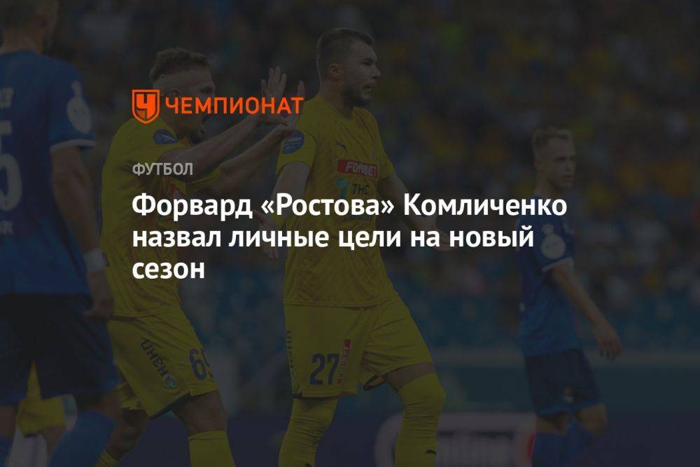 Форвард «Ростова» Комличенко назвал личные цели на новый сезон