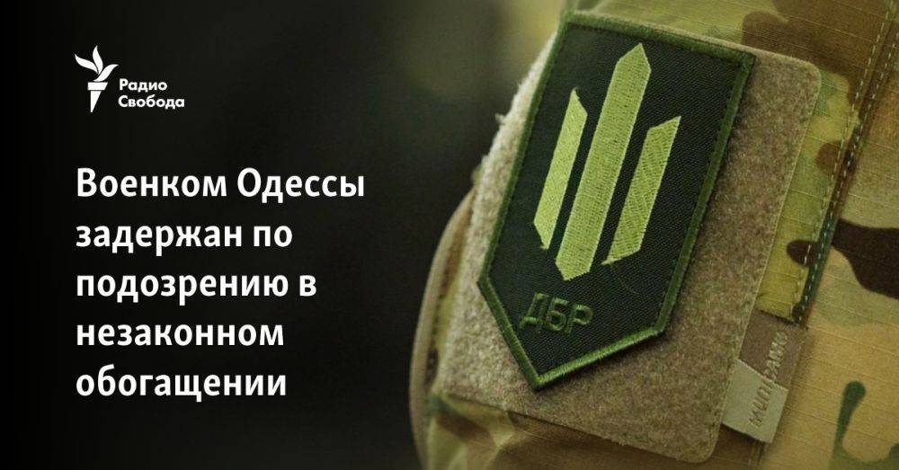Военком Одессы задержан по подозрению в незаконном обогащении