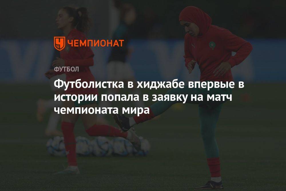 Футболистка в хиджабе впервые в истории попала в заявку на матч чемпионата мира